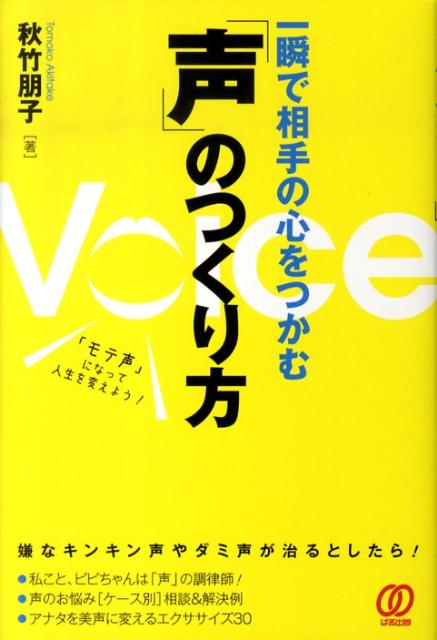 一瞬で相手の心をつかむ「声」のつくり方
