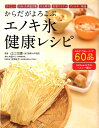 【送料無料】からだがよろこぶエノキ氷健康レシピ [ 江口文陽 ]