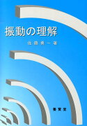 振動の理解