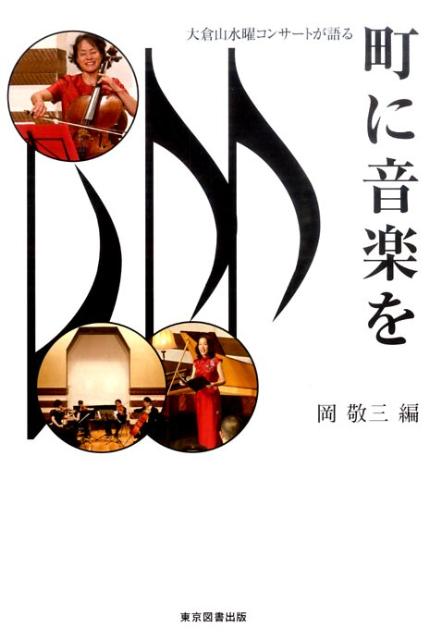 町に音楽を 大倉山水曜コンサートが語る [ 岡敬三 ]