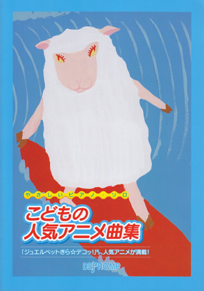 こどもの人気アニメ曲集