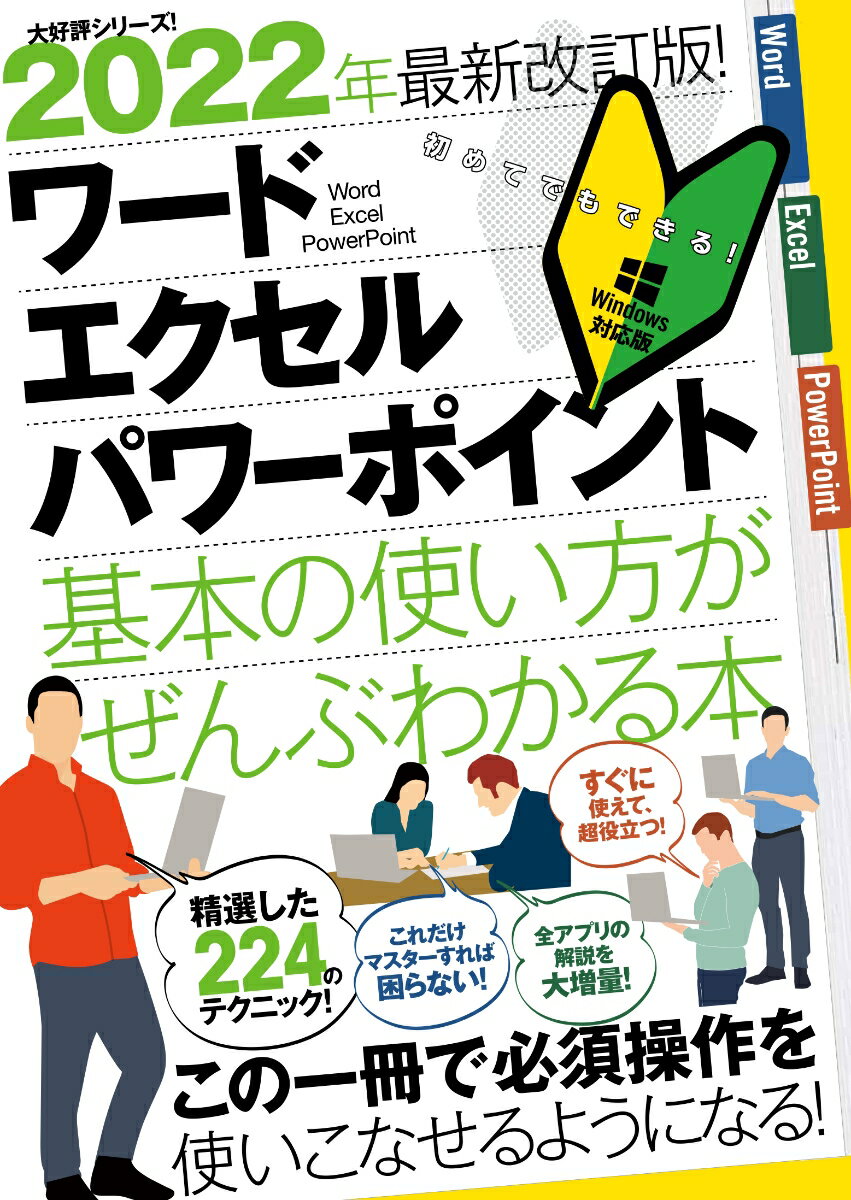 2022年最新改訂版！ ワード/エクセル/パワーポイント 基本の使い方がぜんぶわかる本 これだけマスターすれば困らない 合同会社浦辺制作所