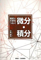 高校と大学をつなぐ微分・積分