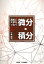 高校と大学をつなぐ微分・積分