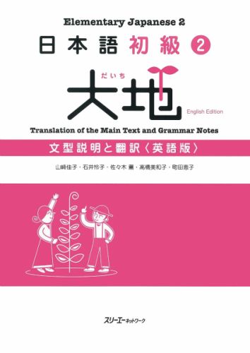 日本語初級2大地　文型説明と翻訳英語版