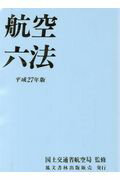 航空六法（平成27年版）