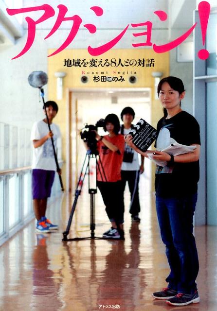 アクション！