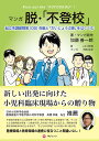 マンガ　脱・「不登校」 起立性調節障害（OD）克服と「だいじょうぶ感」をはぐくむ [ 加藤　善一郎 ]