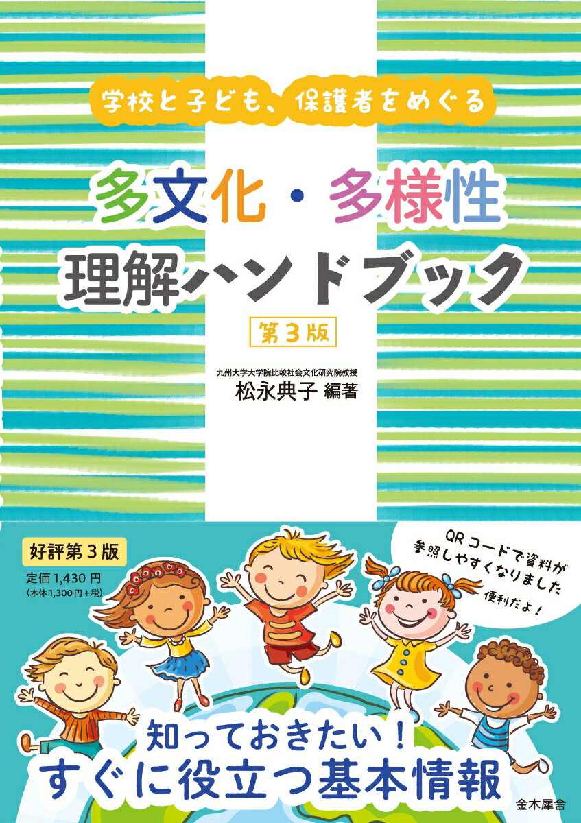 学校と子ども、保護者をめぐる 多文化・多様性理解ハンドブック 第3版