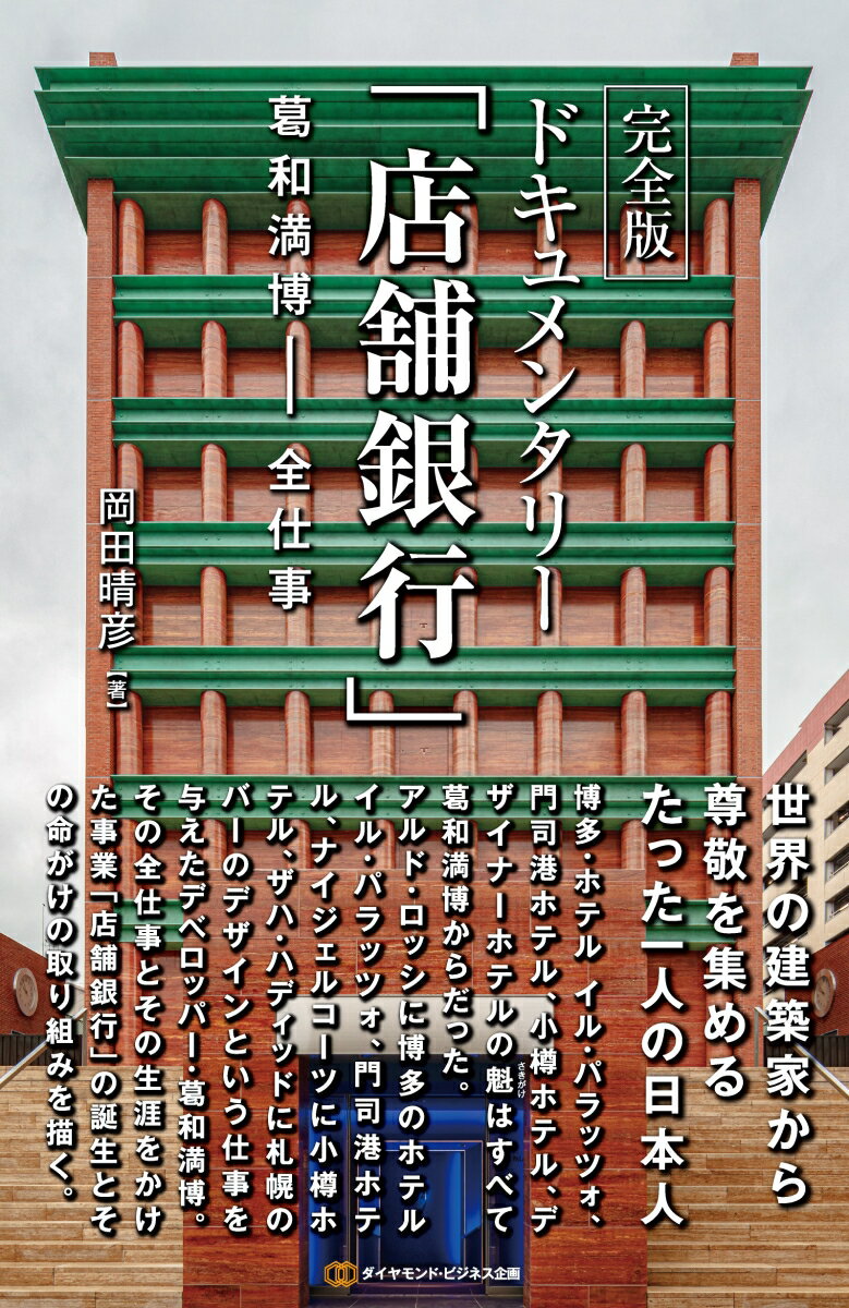 完全版 ドキュメンタリー「店舗銀行」