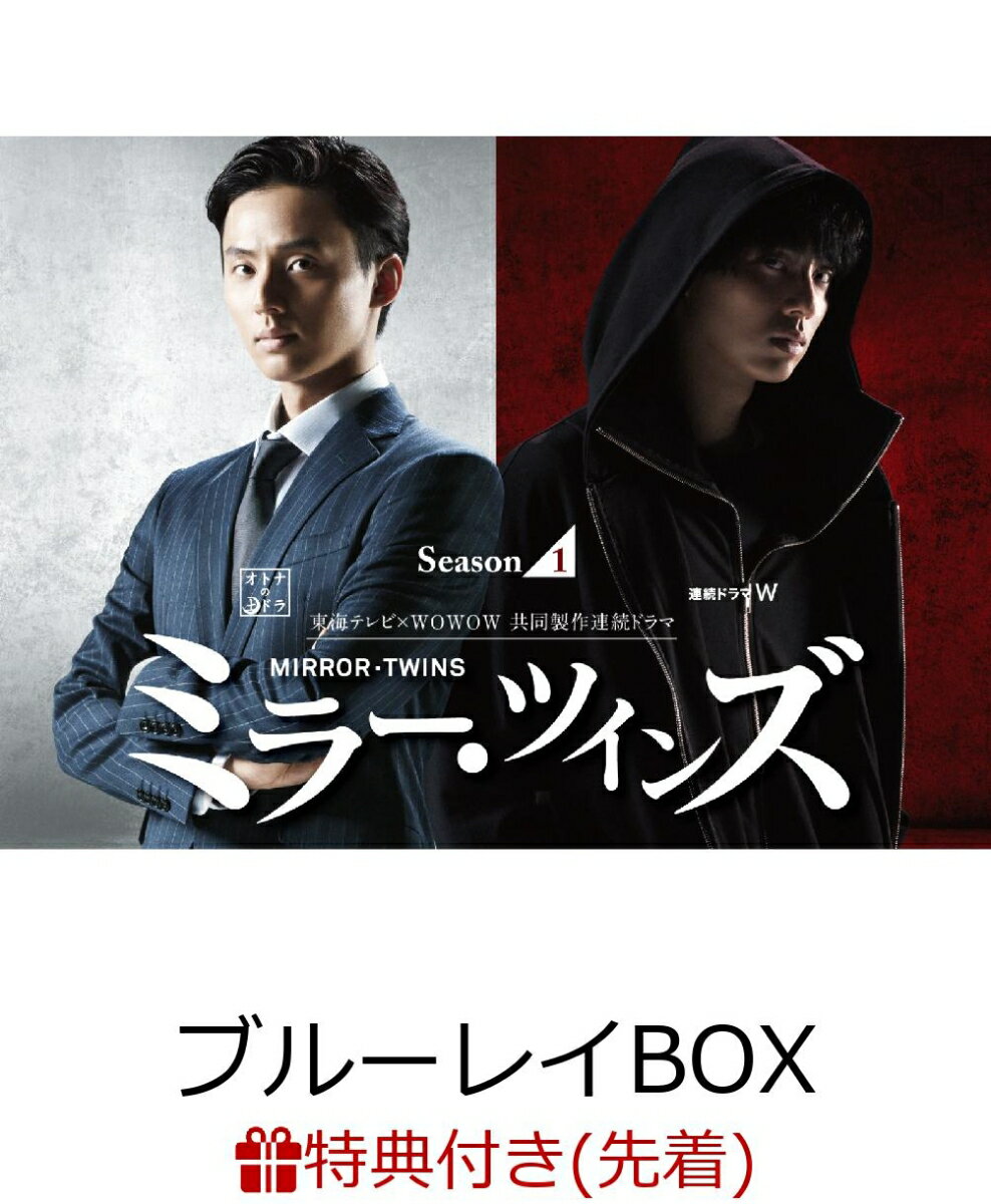 【先着特典】ミラー・ツインズ Season1 ブルーレイBOX(イラスト小冊子付き)【Blu-ray】