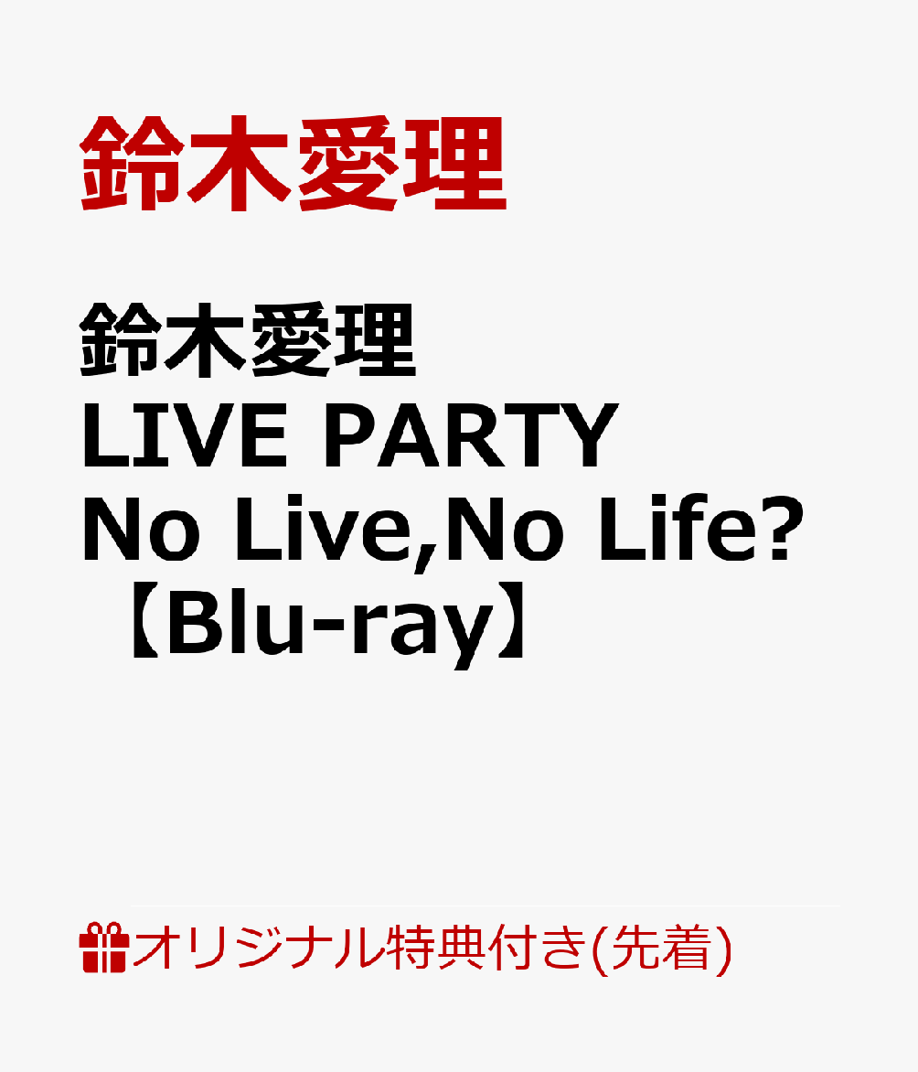 【楽天ブックス限定先着特典】鈴木愛理LIVE PARTY No Live,No Life?(オリジナルマスクケース)【Blu-ray】