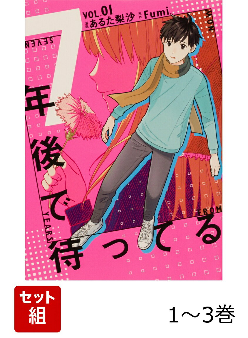 7年後で待ってる 1-3巻セット