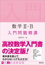 数学2・B入門問題精講 [ 池田洋介 ]