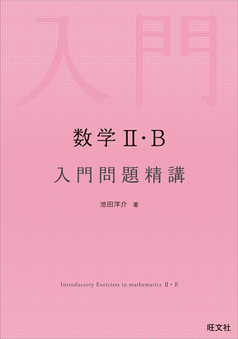 数学2・B入門問題精講