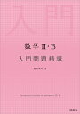 数学2 B入門問題精講 池田洋介