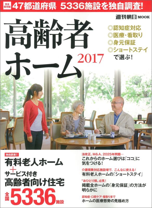 高齢者ホーム　2017