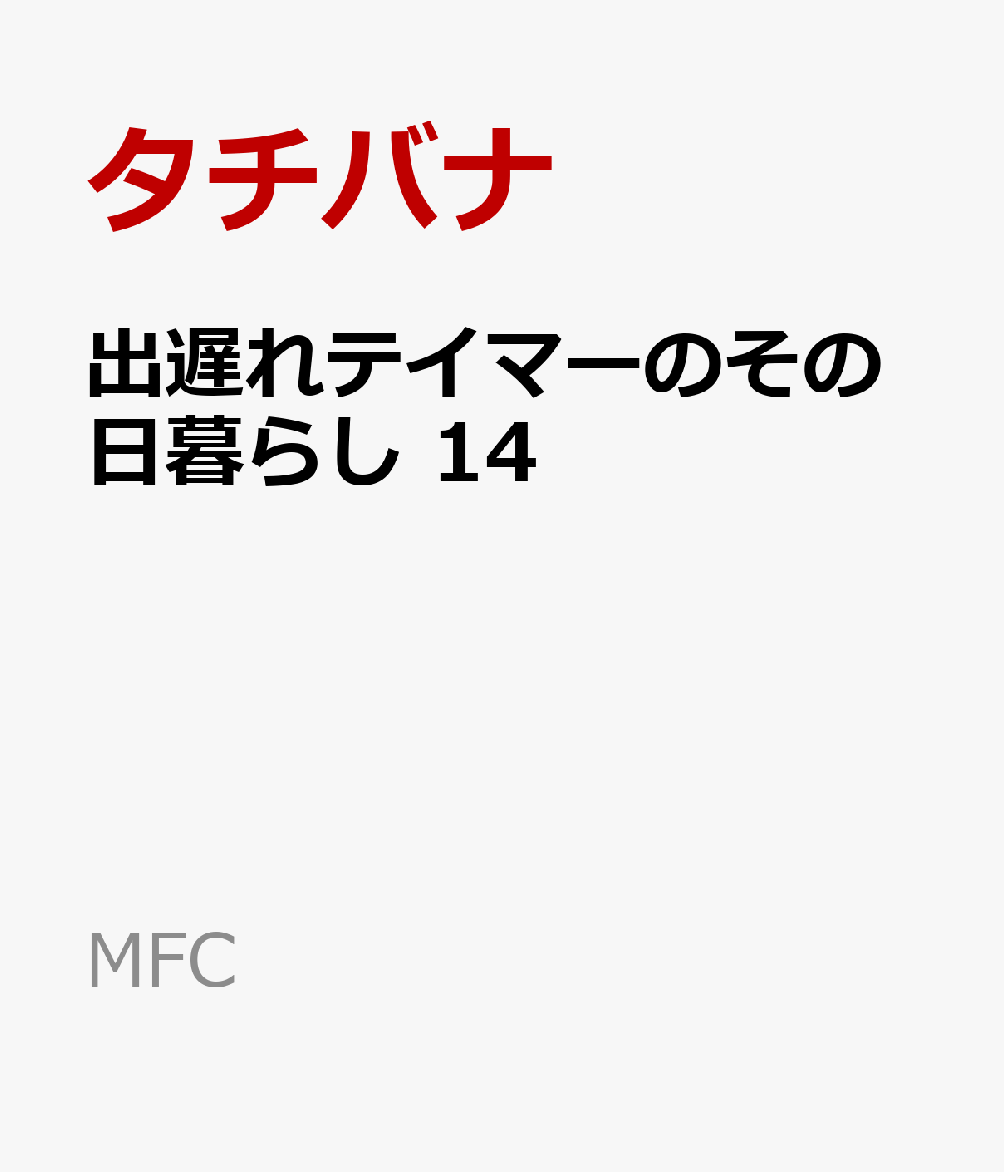 出遅れテイマーのその日暮らし 14