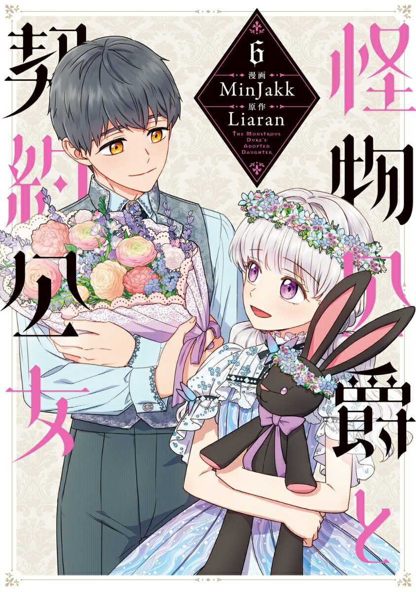怪物公爵と契約公女　6