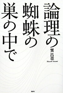 論理の蜘蛛の巣の中で