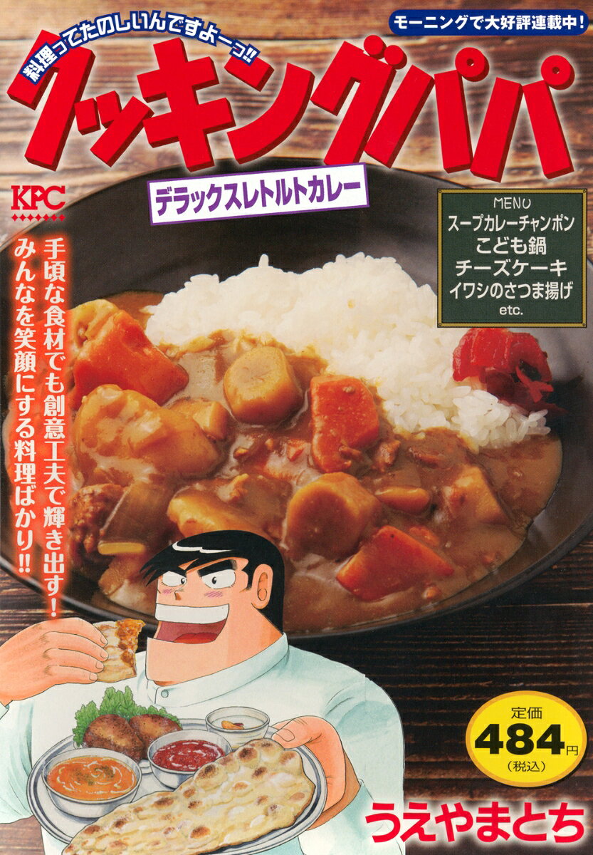 クッキングパパ　デラックスレトルトカレー
