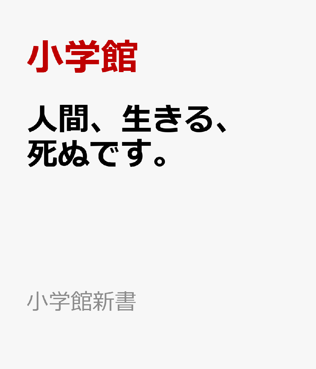 稀代の名優が最後に残した言葉と人生を辿る 

 没後1年、稀代の名優・仲代達矢が残した最後のインタビューと、無名塾出身の役所広司、若村麻由美を始めとする関係者への取材を通し、亡くなる間際まで俳優として生涯現役を全うしたその生き方、考え方、そして魅力的な人間性に迫る。

≪名優・仲代達矢、いや、敬愛する先達としての仲代から手渡されたメッセージを、感謝と共にできるだけ多くのみなさんと共有したい。人間らしい迷いや弱さを抱えながらも最後の最後まで前を見続けていた姿は、困難な時代を生きる私たちに静かで力強いエールをあたえてくれるに違いないだろう。
 本書は仲代達矢、最晩年のインタビューを中心に構成した。肉声や息づかいが伝わるよう、できる限り語り口そのままに書き起こした。生涯現役、生涯修業を全うした稀代の名優、仲代達矢のラスト・メッセージをお受け取りいただきたい≫（「はじめに」より） 

 【編集担当からのおすすめ情報】 
 仲代達矢さんと言えば、日本映画史に燦然と輝く数々の名作に主演し、稀代の名優という評価が定まっている一方、近寄りがたいイメージをお持ちの方も多いと思います。しかし、著者のインタビューを受ける仲代さんは、ご自身の幼い頃のことから名監督との秘話や撮影裏話、老いや死についても率直に、ユーモラスに語られています。映画ファンのかたはもちろん、後半生をどう生きて行くか、迷いの中にあるかたにもヒントと発見、興奮が詰まった1冊になっているものと確信しています。