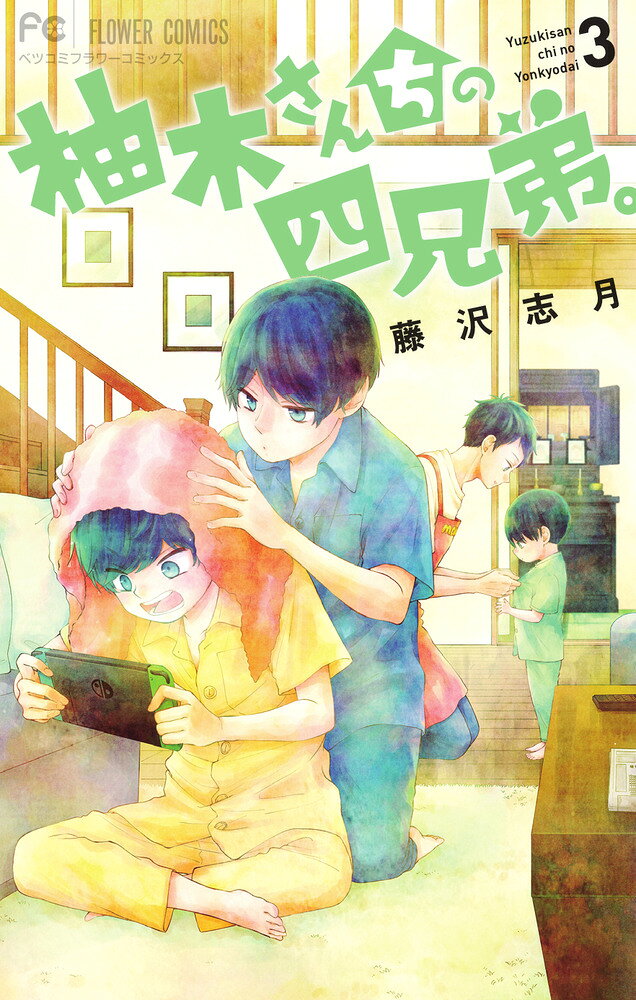 柚木さんちの四兄弟。（3） の表紙