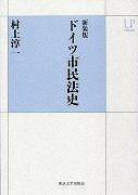 ドイツ市民法史新装版