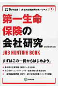 第一生命保険の会社研究（2014年度版） JOB　HUNTING　BOOK （会社別就職試験対策シリーズ） [ 就職活動研究会（協同出版） ]