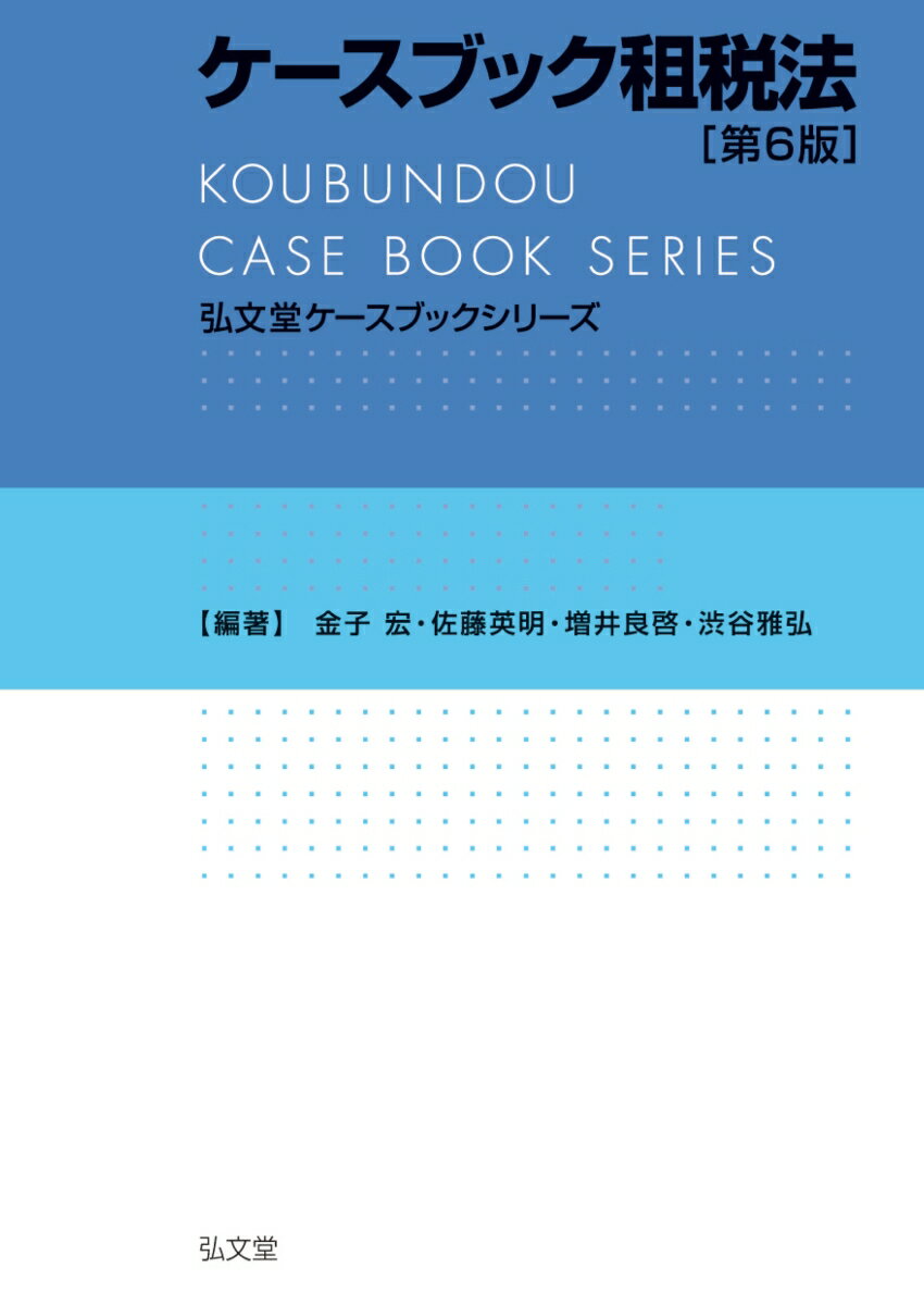 ケースブック租税法