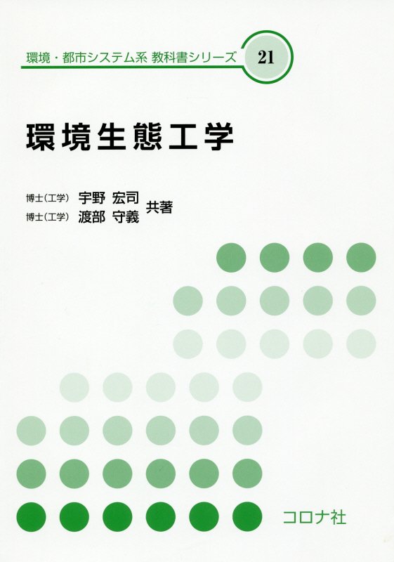 環境生態工学 （環境・都市システム系教科書シリーズ） [ 宇野宏司 ]