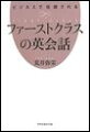 日本人が普段使っている英語表現は子どもっぽかったり、無礼な表現だったり、時にはケンカ腰だったりすることが多いのです。そんな英語はビジネスでは通用しません。本書で、ワンランク上に見られる英語表現「ファーストクラスの英会話」を身につけ、ネイティブにも通用する英語を自分のものにしましょう。