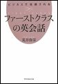 ビジネスで信頼されるファーストクラスの英会話 （祥伝社黄金文庫） [ 荒井弥栄 ]