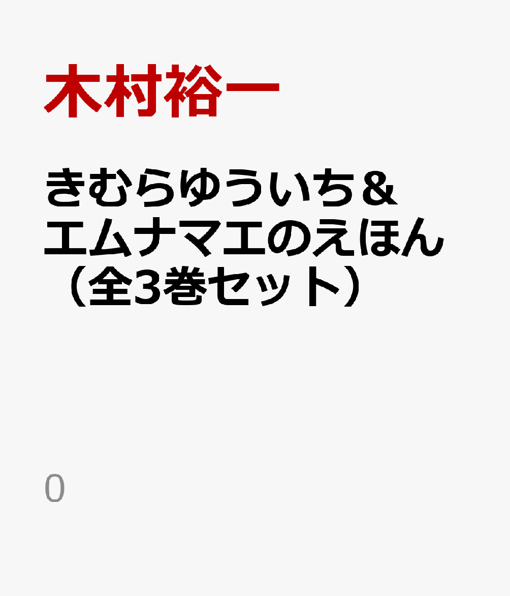 きむらゆういち＆エムナマエのえほん（全3巻セット）