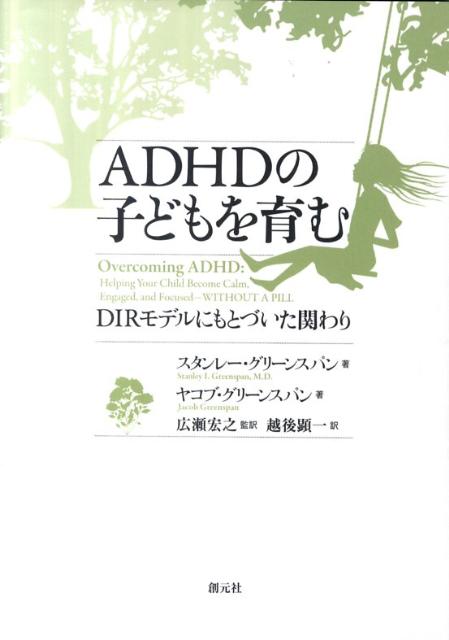 ADHDの子どもを育む