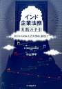 インド企業法務実践の手引 設立からM＆A 合弁契約 運営まで 小山洋平