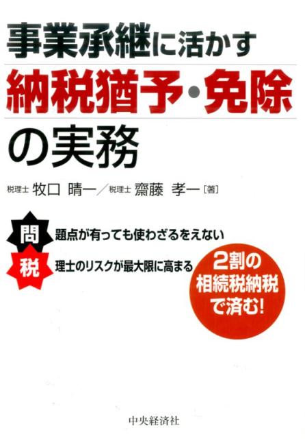事業承継に活かす納税猶予・免除の実務