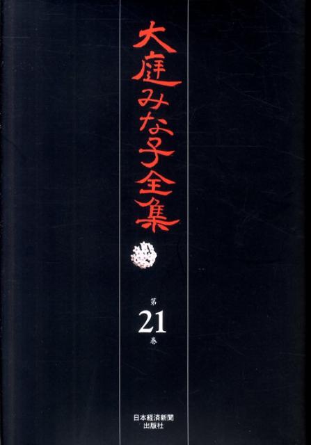 大庭みな子全集（第21巻）