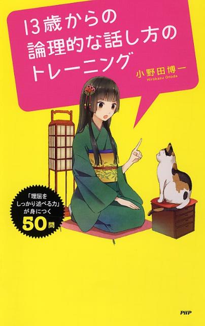 13歳からの論理的な話し方のトレーニング