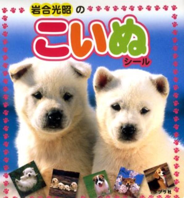 岩合光昭のこいぬシール