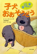 子犬おおそうどう