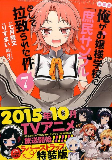 俺がお嬢様学校に「庶民サンプル」として拉致られた件（7）