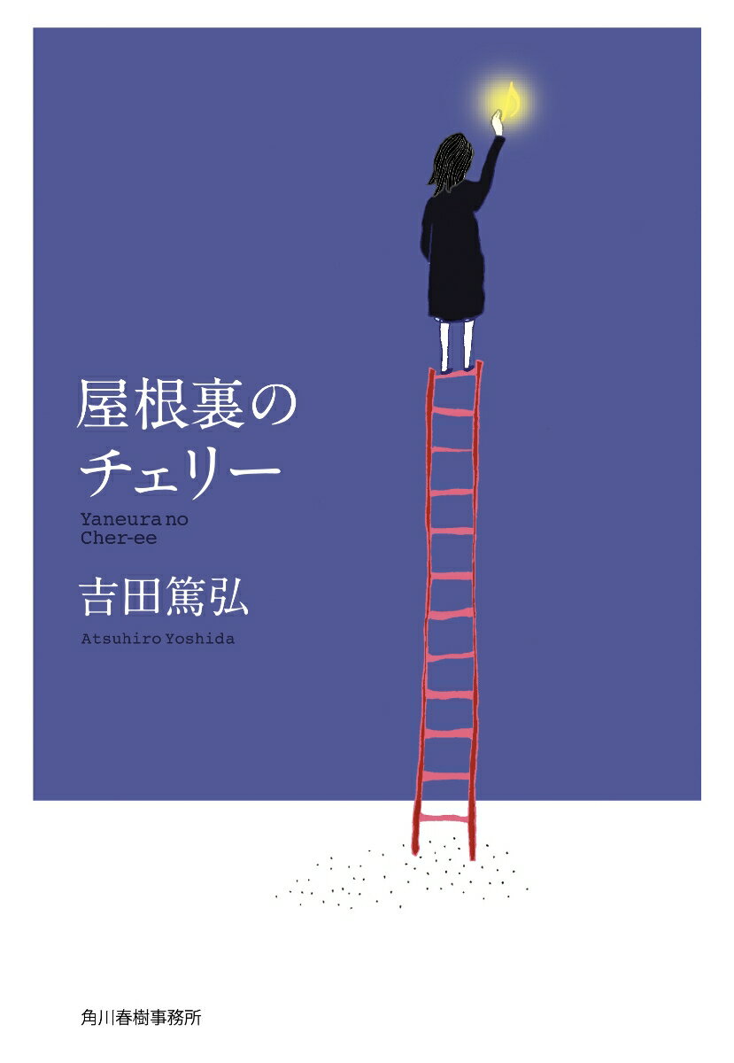 もういちど会いたいですー都会のはずれのガケの上にある古いアパート。その屋根裏にひっそり暮らしている元オーケストラのオーボエ奏者のサユリ。唯一の友だちは、頭の中にいる小さなチェリー。「もっと外へ出て行かなくちゃ」とチェリーは言うが…。ハンバーガーやササミカツ定食やレモン・ソーダが好き。食いしん坊でこよなく音楽を愛するサユリと個性的な登場人物が織りなす、『流星シネマ』と響きあう愛おしい小さな奇跡の物語。