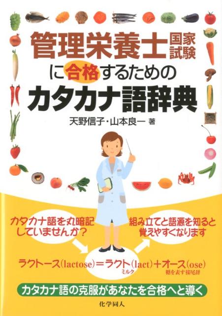 管理栄養士国家試験に合格するためのカタカナ語辞典