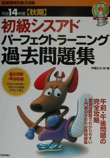 初級シスアドパーフェクトラーニング過去問題集（平成14年度秋期）