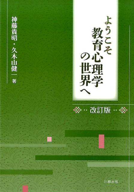 ようこそ教育心理学の世界へ改訂版