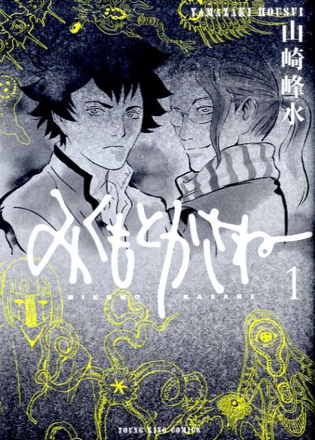 みくもとかさね（1）