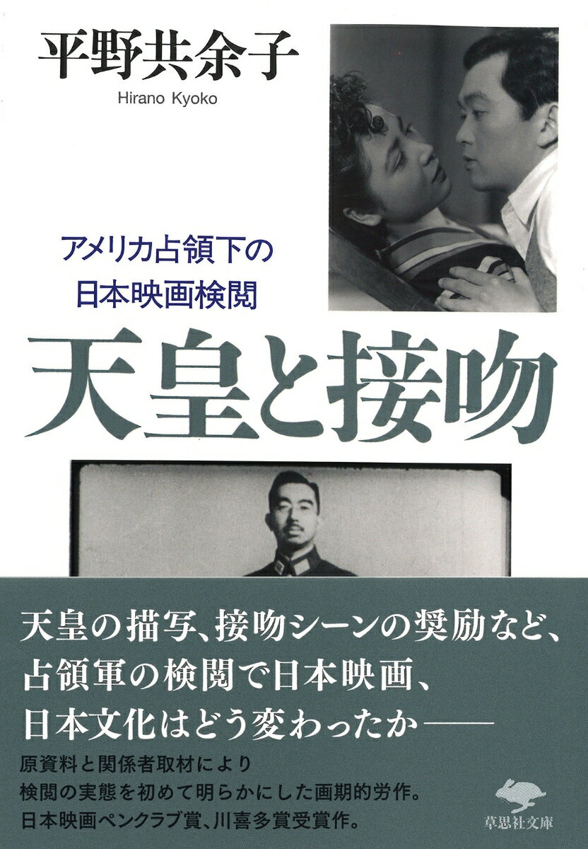 天皇と接吻ーそれは占領軍が映画検閲の対象とした事項の代表例である。天皇陛下の扱いは微妙な問題を含んでいたので、研閲官は神経質になった。また、キス・シーンはアメリカ民主主義のシンボルとして大いに奨励された。検閲官と映画人たちの応酬は誤解に満ち、ある意味で滑稽でもあった。本書は、のちの日本映画および日本文化に決定的影響を及ぼしたといわれる検閲の実態を、原資料と関係者への取材を通して初めて明らかにした画期的労作である。日本映画ペンクラブ賞、川喜多賞受賞作。