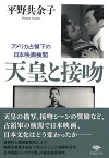 文庫　天皇と接吻 アメリカ占領下の日本映画検閲 （草思社文庫） [ 平野　共余子 ]