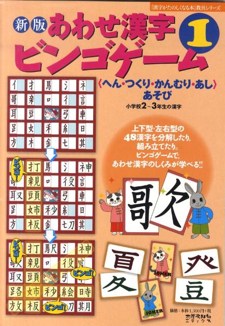 あわせ漢字ビンゴゲーム（1）新版 〈へん・つくり・かんむり・あし〉あそび 小学校2～3年生の漢字 （［バラエティ］） [ 伊東信夫 ]